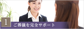 ご葬儀を完全サポート