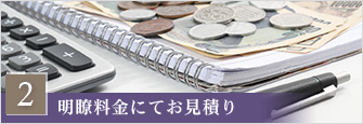 明瞭料金にてお見送り