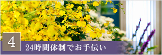 24時間体制でお手伝い
