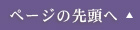 ページの先頭へ