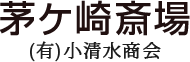 茅ヶ崎斎場