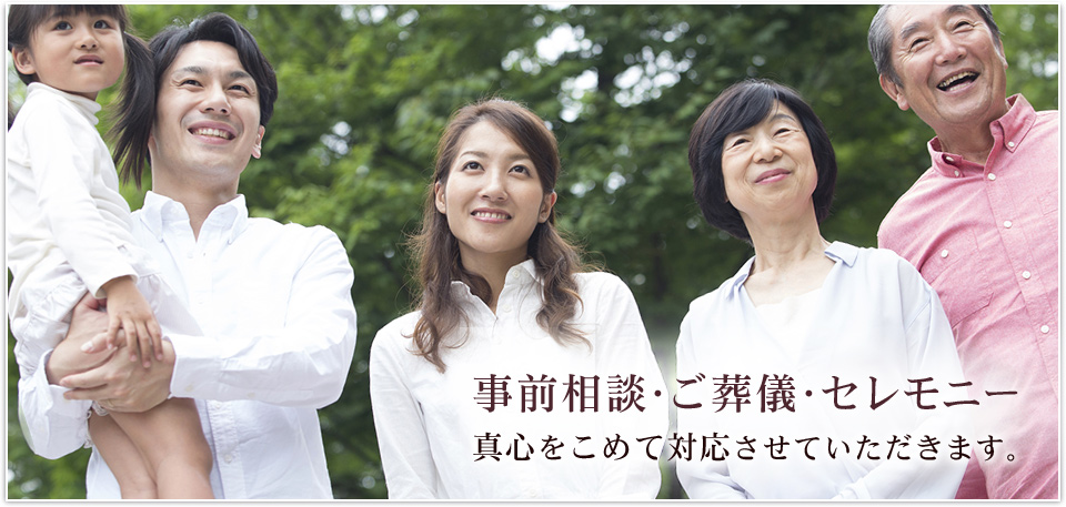 事前相談・ご相談・セレモニー真心をこめて対応いたします。