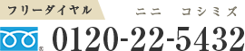 0120-22-5432