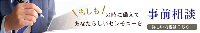 事前相談
